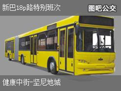 香港新巴18p路特别班次上行公交线路