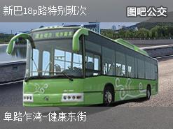 香港新巴18p路特别班次下行公交线路