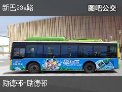 香港新巴23a路公交线路