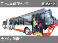香港新巴43x路特别班次上行公交线路