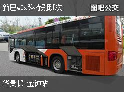 香港新巴43x路特别班次下行公交线路