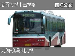 香港新界专线小巴75路上行公交线路