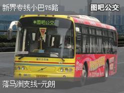 香港新界专线小巴75路下行公交线路