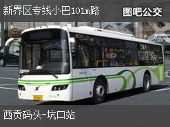 香港新界区专线小巴101m路上行公交线路