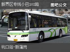 香港新界区专线小巴102路下行公交线路