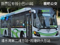 香港新界区专线小巴103路上行公交线路