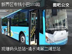 香港新界区专线小巴103路下行公交线路