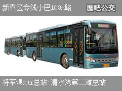 香港新界区专线小巴103m路下行公交线路