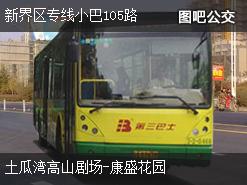 香港新界区专线小巴105路上行公交线路