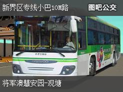 香港新界区专线小巴10M路上行公交线路