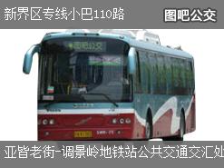 香港新界区专线小巴110路上行公交线路