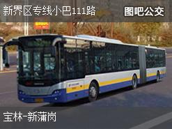 香港新界区专线小巴111路上行公交线路