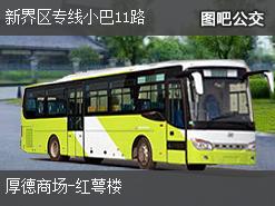 香港新界区专线小巴11路公交线路