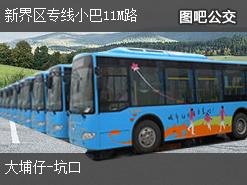 香港新界区专线小巴11M路上行公交线路