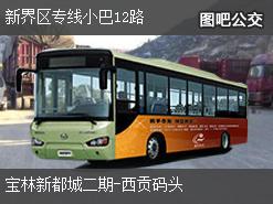 香港新界区专线小巴12路上行公交线路