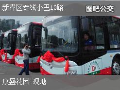 香港新界区专线小巴13路上行公交线路