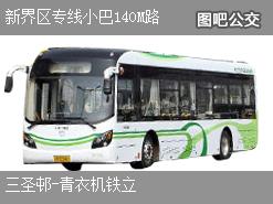 香港新界区专线小巴140M路上行公交线路