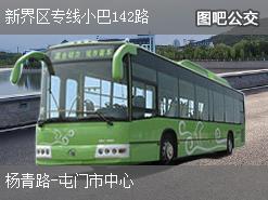 香港新界区专线小巴142路下行公交线路