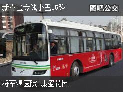 香港新界区专线小巴15路上行公交线路