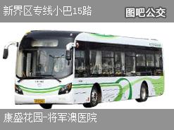 香港新界区专线小巴15路下行公交线路