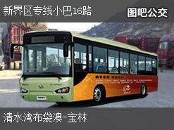 香港新界区专线小巴16路下行公交线路