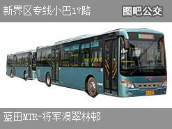 香港新界区专线小巴17路下行公交线路
