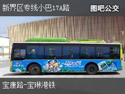 香港新界区专线小巴17A路上行公交线路