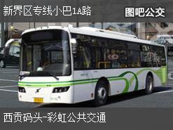香港新界区专线小巴1A路上行公交线路