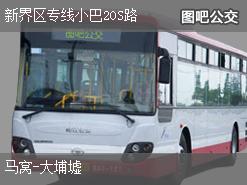 香港新界区专线小巴20S路下行公交线路