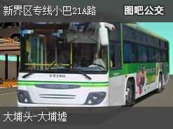 香港新界区专线小巴21A路上行公交线路
