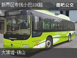 香港新界区专线小巴22K路上行公交线路