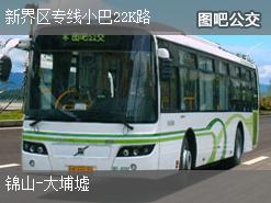 香港新界区专线小巴22K路下行公交线路