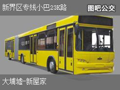 香港新界区专线小巴23K路上行公交线路