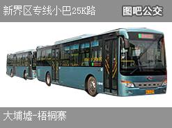 香港新界区专线小巴25K路上行公交线路