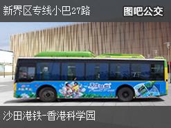 香港新界区专线小巴27路上行公交线路