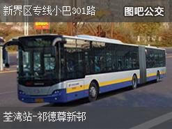 香港新界区专线小巴301路上行公交线路