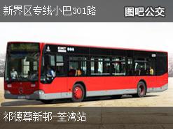 香港新界区专线小巴301路下行公交线路