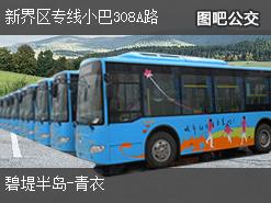香港新界区专线小巴308A路上行公交线路