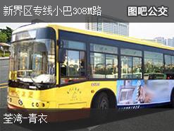 香港新界区专线小巴308M路上行公交线路