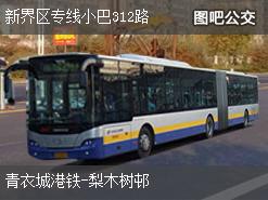 香港新界区专线小巴312路下行公交线路