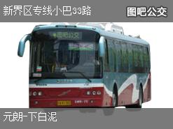香港新界区专线小巴33路下行公交线路