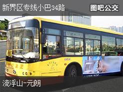 香港新界区专线小巴34路下行公交线路