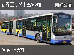 香港新界区专线小巴34A路下行公交线路