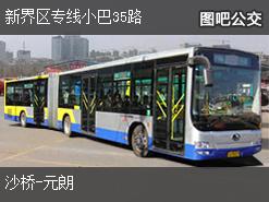 香港新界区专线小巴35路上行公交线路