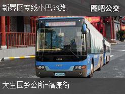 香港新界区专线小巴36路上行公交线路