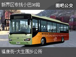 香港新界区专线小巴36路下行公交线路
