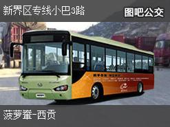 香港新界区专线小巴3路上行公交线路
