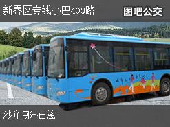香港新界区专线小巴403路上行公交线路