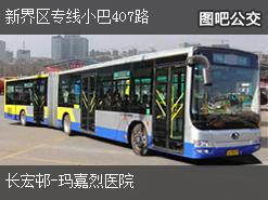 香港新界区专线小巴407路上行公交线路