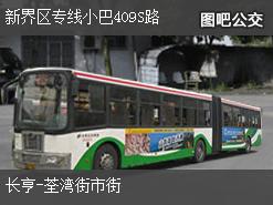 香港新界区专线小巴409S路下行公交线路
